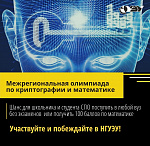 Курс подготовки к Межрегиональной олимпиаде школьников  по математике и криптографии в НГУЭУ